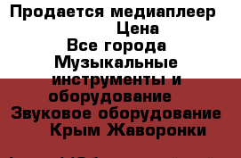 Продается медиаплеер iconBIT XDS7 3D › Цена ­ 5 100 - Все города Музыкальные инструменты и оборудование » Звуковое оборудование   . Крым,Жаворонки